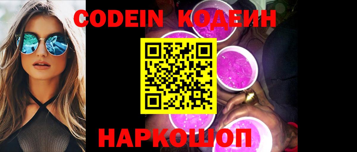 Кодеин Purple Drank  Codein напиток Lean (лин)  Холмск  Вход с VPN 